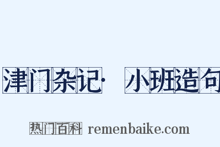 津门杂记·小班造句是什么意思的图片